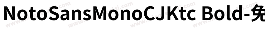 NotoSansMonoCJKtc Bold字体转换